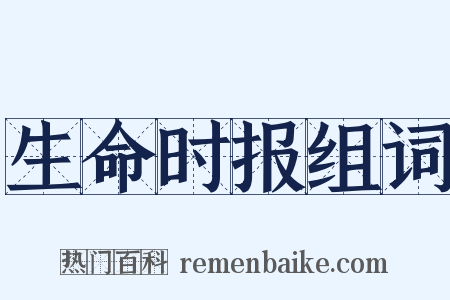 生命时报组词是什么意思的图片